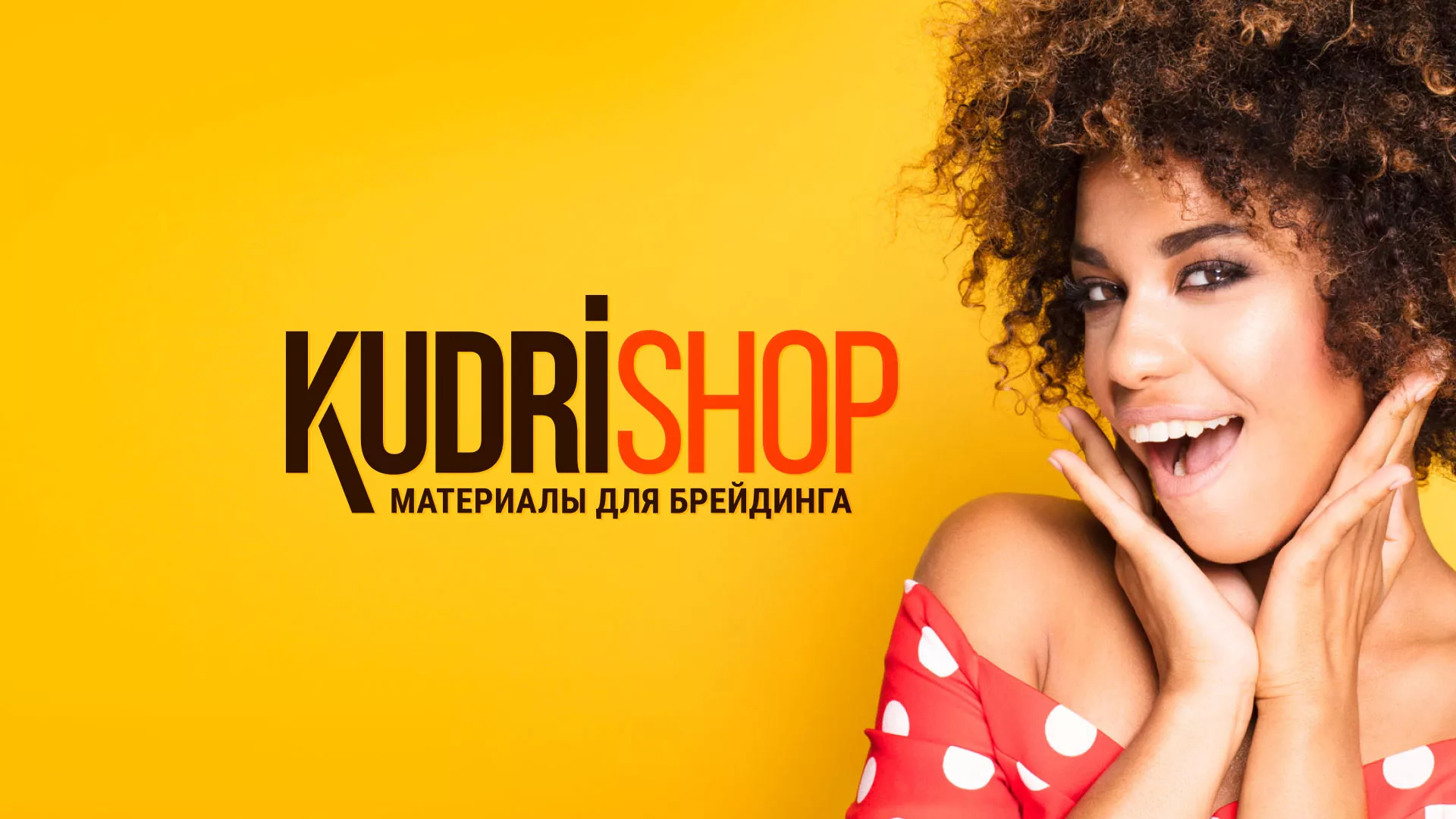 Создание интернет-магазина «КудриШоп» в Кораблино